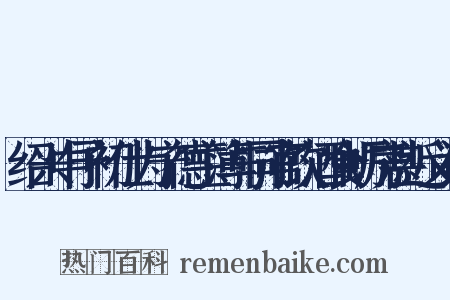 绍兴中予初仕为宁德主簿与同官饮酒食蛎房甚近义词是什么意思的图片